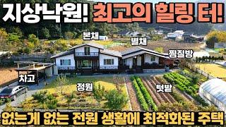 [204] 365평! 본채, 별채, 독채 찜질방 소유! / 정원과 텃밭이 넓고 내외부 관리상태도 좋은 집 / 강원특별자치도 영월군 주천면 전원주택 매매 #제천부동산 #영월부동산