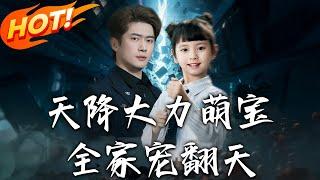 《天降大力萌寶，全家寵翻天》第1~100集【高清完结合集】丨天生神力萌娃陸念念被逐下山尋父！救眼盲總裁竟成親女，用神力破詛咒逆襲家族危機！#盛世短剧 #短剧 #都市 #爱情 #逆袭 #萌宝