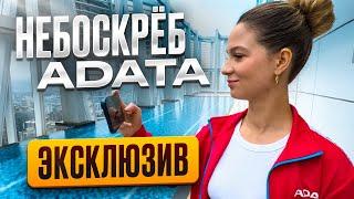 Офис президента компании на 1.000.000 USD!  НЕБОСКРЕБ ADATA!️