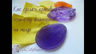 Как сделать оттиск из фоамирана на молде