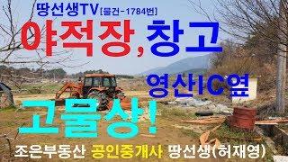 창녕부동산 창녕토지 고물상 창고 야적장 창녕땅매매 (땅선생)