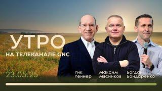 Утро на телеканале GNC | Христианские проповеди | 23.05.2025
