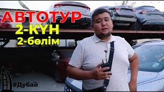 ДУБАЙҒА АВТОТУР | ЕКІНШІ КҮН 2 -бөлім | ҚЫРАН ТӨКЕШ