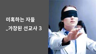 미혹하는 자들_가장한 선교사3