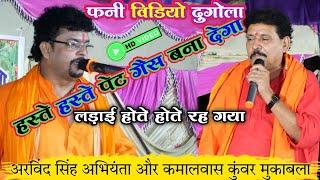 funny video dugola muqabla चुटकुले और चुटकुला से खूब हुआ लड़ाई | अरविंद सिंह अभियंता कमलवस कुंवर में