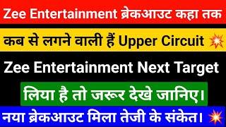 Zee Entertainment Share Latest news | Zeel Share News Today | Zee Entertainment Stock News