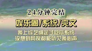 爆笑全网（完结文）我吃瓜吃到了综艺上，没想到网友能听到我os，他们正困惑是谁在说话的时候，我绑定了可以查询真实八卦的系统……