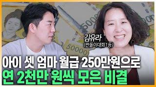 아이 셋 엄마, 월급 250만원으로 연 2천만원 모아 부동산 투자 성공한 방법 [김유라/내집마련가계부 작가]