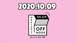 やすともがハッと気づいた！ラジオの本当の魅力！！【やすよとともこのOFF MODE】2020.10.09