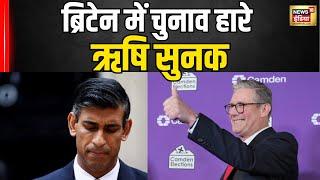 UK Elections 2024 : ब्रिटेन में 'हार' गए ऋषि सुनक सुनक? | Rishi Sunak | Breaking News । N18V