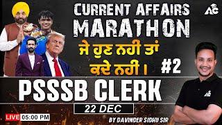 PSSSB Clerk Exam 2024 | Current Affairs Marathon | ਜੇ ਹੁਣ ਨਹੀਂ ਤਾਂ ਕਦੇ ਨਹੀਂ | By Davinder Sidhu #2