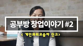 공부방 창업이야기 #2 #개인과외교습자 신고