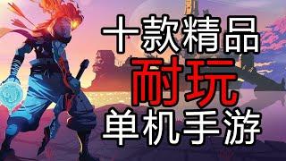 【盘点/手游】十款超耐玩的单机手游推荐 安卓都能玩！！