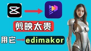 剪映收费太貴？剪映難民看過來！海外爆紅AI神器Edimakor5分鐘剪10部爆火影片！爆火短影片AI全自動生成|最適合新手的AI剪輯軟體|AI自動剪片|圖片轉影片|剪映替代|剪輯軟件推薦|AI剪輯軟件