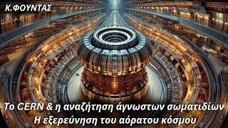 Κωνσταντίνος Φουντάς: Το CERN & η αναζήτηση άγνωστων σωματιδίων- Η εξερεύνηση του αόρατου κόσμου