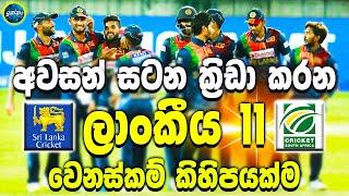 Sri Lanka vs South Africa 3rd ODI - ikka slk - The 11 Sri Lankan players who will play in the final