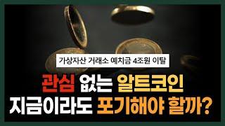 암호화폐 시장에 관심이 없는 지금이 기회입니다