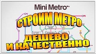 Игра Mini Metro - Симулятор Строителя метро