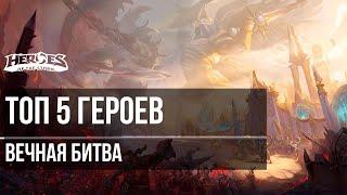 ТОП 5 ГЕРОЕВ НА ВЕЧНОЙ БИТВЕ в Heroes of the Storm