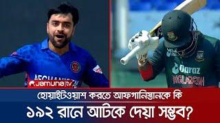 মাত্র ১৯২ রানে গুটিয়ে গেছে বাংলাদেশের ইনিংস | BD_Afganistan