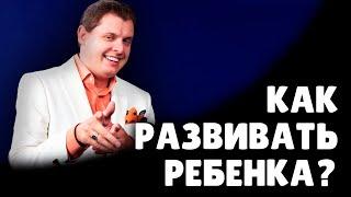 Как развивать ребенка? | Евгений Понасенков