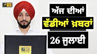 26-7-24 ਪੰਜਾਬੀ ਖ਼ਬਰਾਂ | Today Punjabi News | Punjabi Prime Time | Farmers | Judge Singh Chahal