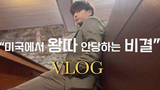 04년생) 미국 유학 7개월차의 타고난 적응능력 / 미국 유학생 브이로그 VLOG