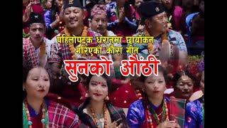 New Kaura song 2074 | Sunko authi | Ganesh Gurung, Raju Gurung, DB Gurung, Muna Thapa Magar,