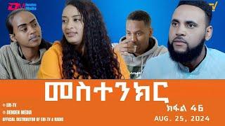 መስተንክር - ተኸታታሊት ፊልም - ክፋል 46 | Eritrean Drama - mestenkir (Part 46) - August 25, 2024 - ERi-TV