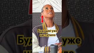 Будущее уже наступило