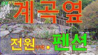 횡성전원주택[매번 5050], 서원면 펜션겸 전원주택, 대지 200, 전 200, 건평 60평, 가격 3.7억