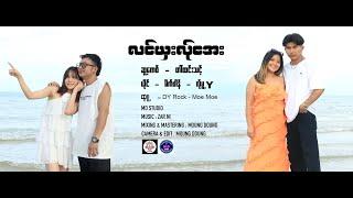 Poe Karen New Song 2024 လင်ယှးလ်ုအေ = မိက်ဖါန် = လ်ုမူ.Y(Official MV)