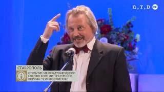 Литературный форум "Золотой Витязь" в Ставрополе