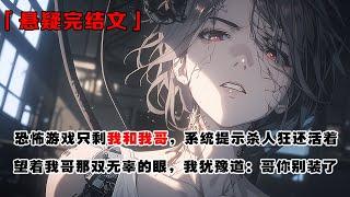 《不小心將恐怖遊戲玩成了戀愛綜藝》：恐怖遊戲只剩我和我哥，系統提示殺人狂還活著。望著我哥那雙無辜的眼，我猶豫道：哥你別裝了。