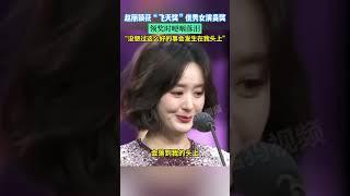 恭喜赵丽颖获第34届“飞天奖”优秀女演员奖！领奖时哽咽落泪：没想过这么好的事会发生在我头上 #赵丽颖 