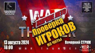 Проверка ИГРОКов на ЧИТЫ | Вечерний СТРИМ | 13.08.2024 | #warthunder