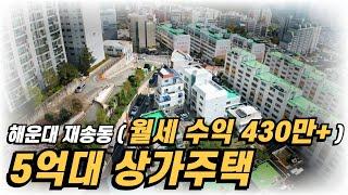 5억대 통건물 상가주택 + 월세수익 430만원 (해운대 재송동)