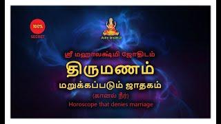 திருமணம் மறுக்கப்படும் ஜாதகம் | கானல் நீர் | Horoscope that denies marriage