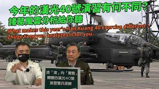 EP53 l What makes this year's Han Kuang 40 exercise different? Zhuge Fengyun analyzes it for you