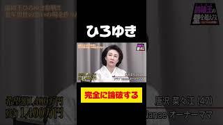 【令和の虎】ひろゆき完全に論破する回【令和の虎切り抜き】