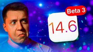 Работа над системой!! Apple выпустила iOS 14.6 Beta 3 для iPhone! Что Нового?! Стоит ли ставить?!