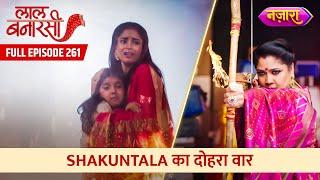 Shakuntala Ka Dohra Vaar | FULL EPISODE- 261 | Laal Banarasi | Nazara TV