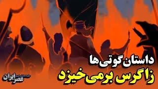 زاگرس برمی‌خیزد؛ داستان‌ نبرد گوتی‌ها و سقوط امپراتوری بزرگ