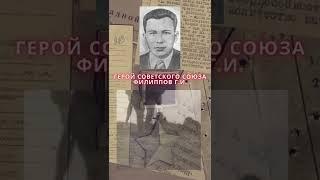 Герой Советского Союза – Филиппов Георгий Иванович