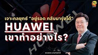 เจาะกลยุทธ์ “อยู่รอด กลับมารุ่งได้” ของ "Huawei" เขาทำอย่างไร?