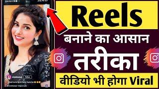 Reels banane ka sabse aasan tarika  | Reels video kaise banaye