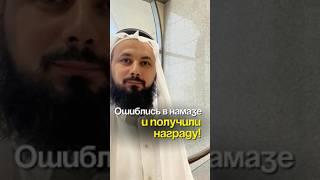 Ошиблись в намазе и получили награду!