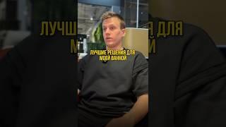 ЛУЧШИЕ РЕШЕНИЯ ДЛЯ ВАННОЙ #дизайнинтерьера #интерьер #дизайндома #дизайнеринтерьера #дизайн