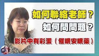 如何聯絡老師？答：老師只有在直播時會接電話｜什麼問題可以問？什麼問題不用問？新朋友必看｜影片中有彩蛋（催眠安眠藥）｜高薛琳姬老師-直播精華剪輯