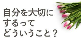 自分を大切にするとは？具体的にどうしたらいい？自分を大切にできない本当の原因も